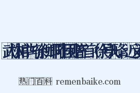 武林馆中与徐仁卿同宿因赠三首（徐号天峰，近义词是什么意思的图片